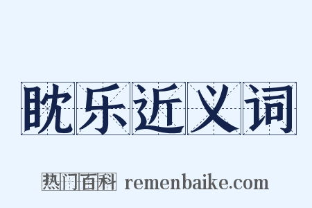 眈乐近义词是什么意思的图片